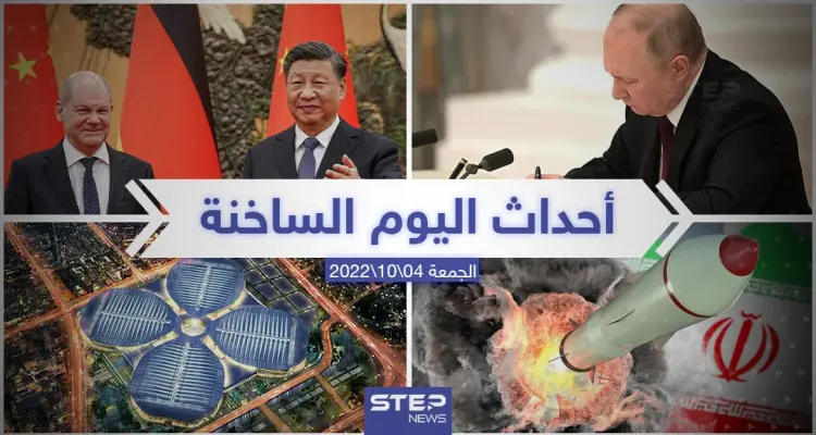 ملخص أخبار اليوم – الجمعة 04/11/2022: أخبار