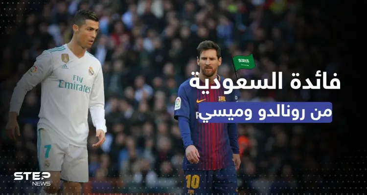 ما الفائدة من التعاقد مع رونالدو وميسي.. وزير المالية السعودي يوضّح: أخبار