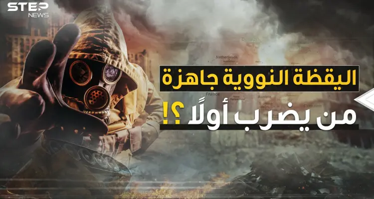 أوروبا فعّلت "اليقظة النووية"..إن كنت تعتقد أن هذا عادي تابع هذا الفيديو لتعرف حجم الكارثة!: أخبار