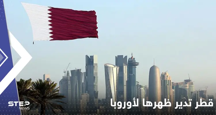 قطر تدير ظهرها لأوروبا رغم الوعود وتحدد وجهة غازها في الشتاء: أخبار