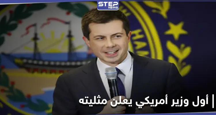 جو بايدن يعيّن لأوّل مرة في تاريخ أمريكا وزيراً "مثلي".. تعرّف عليه: أخبار