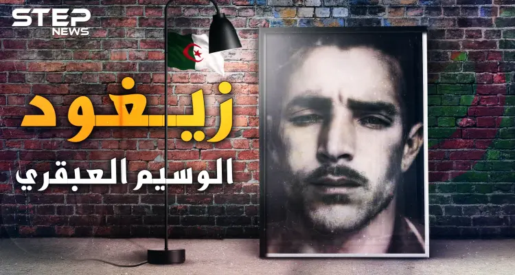 زيغود يوسف العبقري الذي خطط لهجمات أغسطس 54 وأسقط الفرنسيين بالجزائر: أخبار