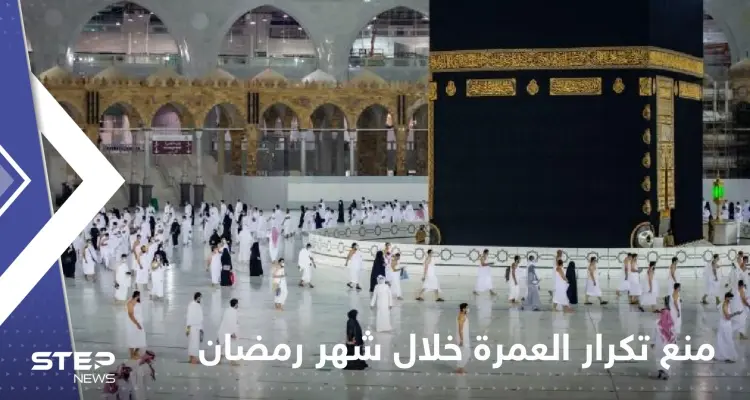 السعودية.. قرار يمنع تكرار أداء العمرة خلال شهر رمضان: أخبار