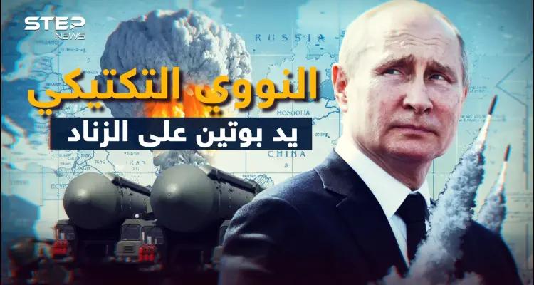 قريبا قد ترى نووي مستخدم... روسيا تضع خيار "النووي التكتيكي" على الطاولة فاستعد للدمار الكبير: أخبار