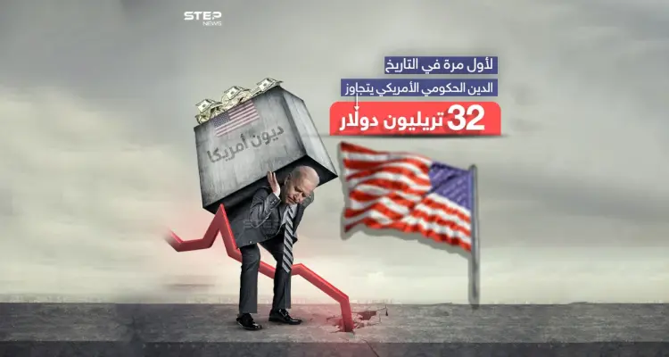 الدين الحكومي الأمريكي يضع بايدن في ورطة بعد تجاوزه  32 تريليون دولار: أخبار