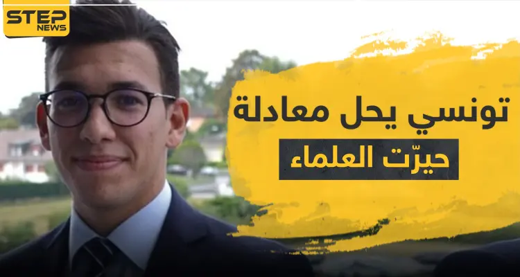 ضمن قائمة الأكثر تميزًا في العالم.. طالب تونسي يحل لغزًا حيّر العلماء 100 عام: أخبار