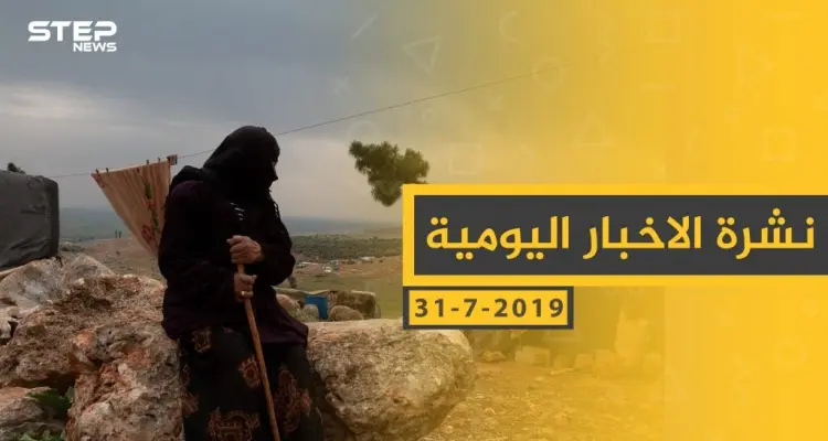 ملخص أحداث سوريا – الأربعاء 31 -07- 2019: أخبار