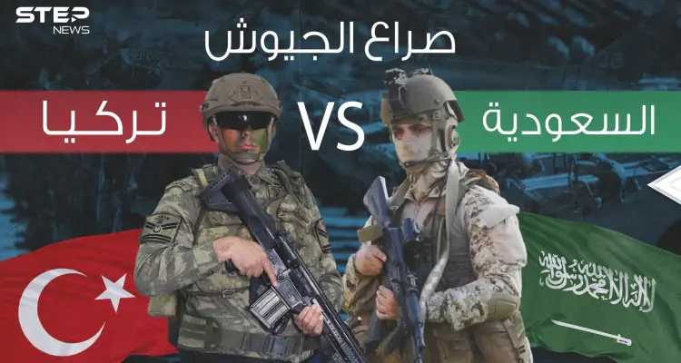 صراع الجيوش || مقارنة عسكرية كيف تفوقت تركيا على السعودية في سلم الترتيب: أخبار