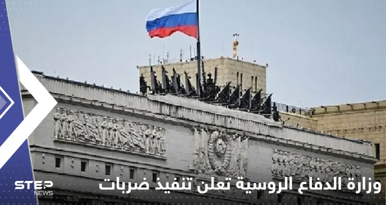 وزارة الدفاع الروسية تعلن تنفيذ ضربات جديدة على أوكرانيا.. ومسؤول يكشف الأضرار: أخبار