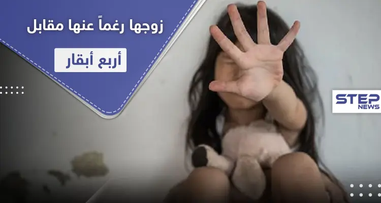 مقابل أربع أبقارٍ لأبيها.. طفلة كينية تتزوج من رجلين أحدهما 51 عاماً بأقل من شهر: أخبار