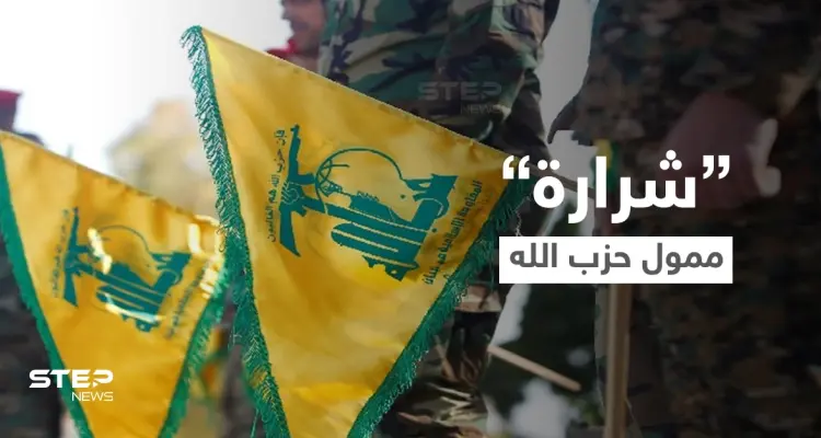 من هو "شرارة" ممول حزب الله اللبناني الذي تدفع أمريكا 10 ملايين دولار لقاء معلومات عنه: أخبار