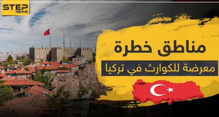 بقرار رئاسي.. تركيا تصنف هذه المناطق المعرضة لخطر الكوارث: أخبار