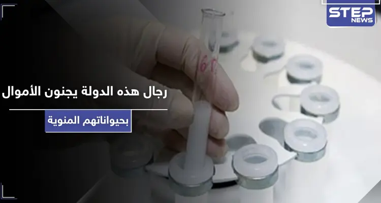 الحيوانات المنوية توفر دخلاً مادياً كبيراً في هذه الدولة.. وهذه هي الطريقة: أخبار