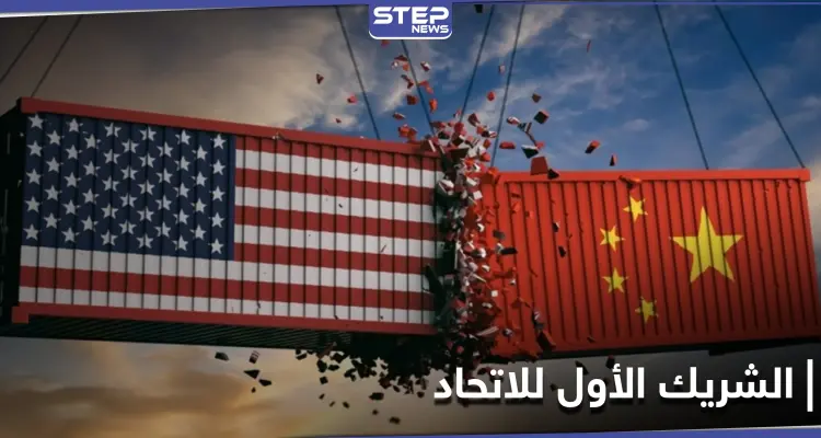 بعد التزاحم عليه... الصين تطيح بأمريكا من عرش التجارة مع الاتحاد الأوروبي: أخبار