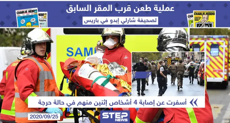 عملية طعن في باريس قرب المقر السابق لصحيفة شارلي إيبدو: أخبار