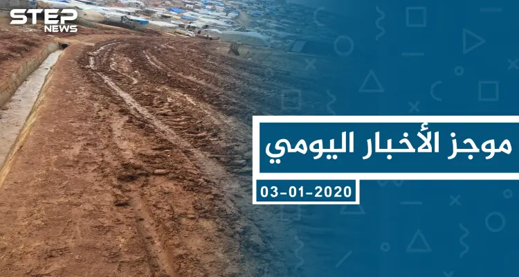 موجز أخبار الوضع السوري ليوم الجمعة 03-01-2019: أخبار