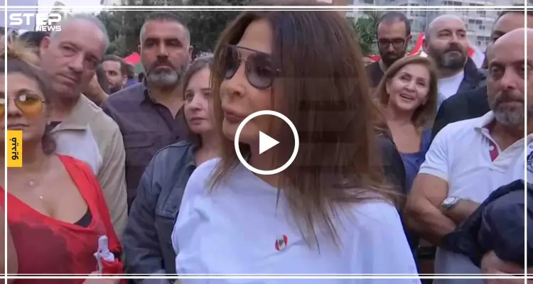 شاهد بالفيديو|| فنانة لبنانية شهيرة تنضم للمظاهرات "الناس تعبت ووصلوا للجوع": أخبار