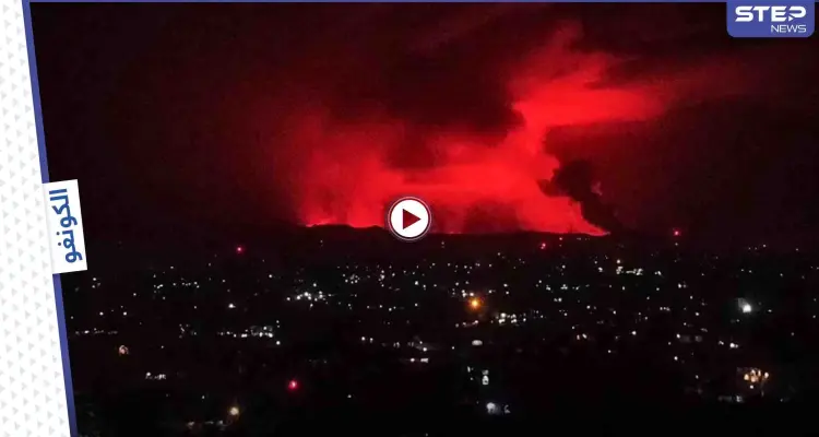 لحظة ثوران بركان في الكونغو وفرار الناس هرباً منه حفاظاً على حياتهم (صور وفيديو): أخبار