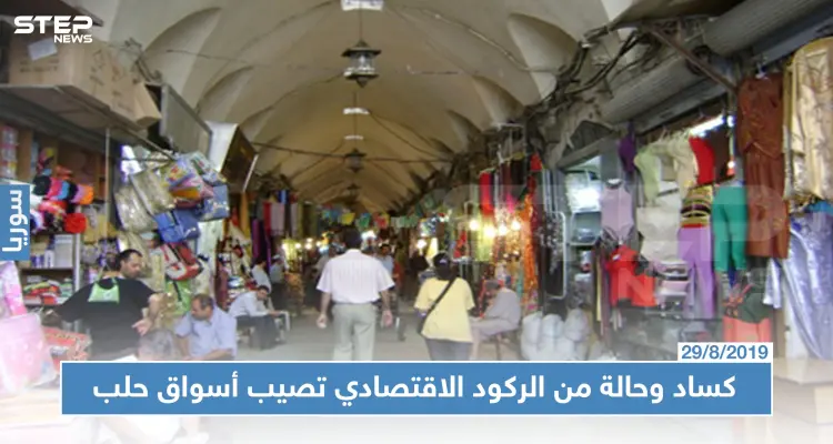 أسواق حلب خالية من البضائع والزبائن، وعداد الجمارك شغّال!!!: أخبار