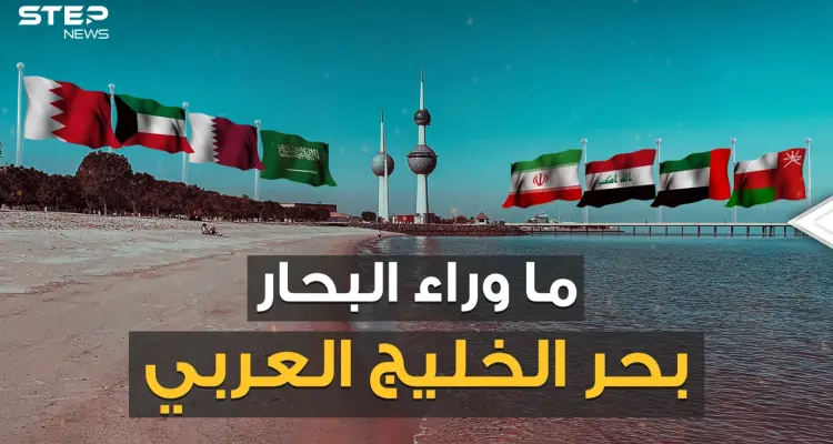 الخليج عربي أم الفارسي مياه تغلي بالغاز وشواطئ تتزين بالمدافع .. قصة مياه الخليج: أخبار