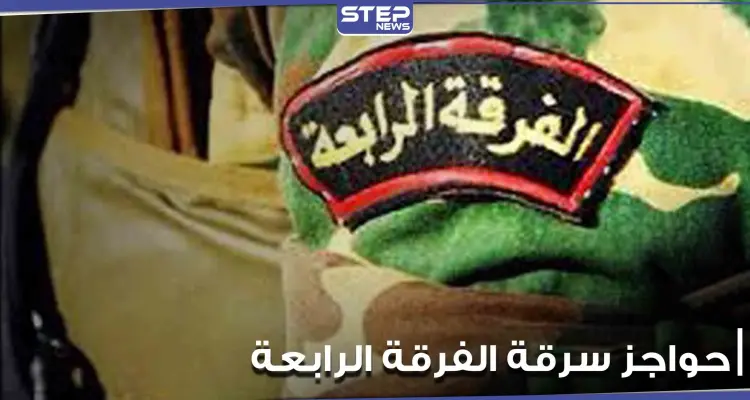 الفرقة الرابعة تحرص على نشر حواجزها بالأماكن الحساسة داخل مناطق النظام السوري.. ومصدر يكشف السبب: أخبار