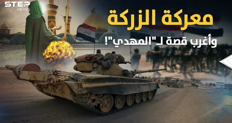 معركة الزركة في النجف بالعراق..نهاية أغرب قصة للمهدي "ولد من نطفة مجمدة للإمام علي"!!: أخبار