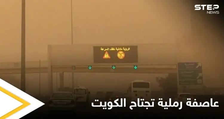 قلق وترقب في الكويت.. عاصفة رملية تجتاح البلاد وتوقف حركة الملاحة البحرية وهاشتاغ غبار الكويت يتصدر المنصات: أخبار