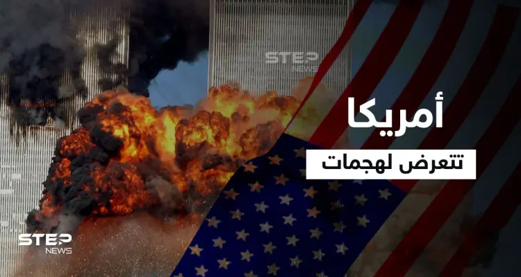 هجمات 11 سبتمبر.. تعرف على الرجل الذي قال لجورج بوش إن أمريكا تتعرض لهجوم: أخبار