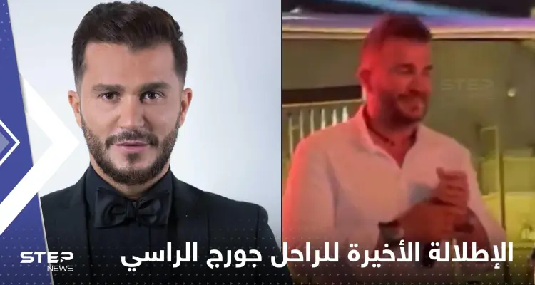 شاهد|| الإطلالة الأخيرة للفنان جورج الراسي.. قبل ساعتين من وفاته فقط: أخبار