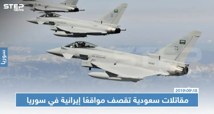 مقاتلات سعودية تشارك بالهجوم على مواقع إيرانية في البوكمال السورية: أخبار