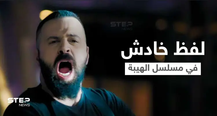 تيم حسن يتصدر الترند بعد كلمة "وصفت بالخادشة" قالها بأحد مشاهده في الهيبة الجبل (فيديو): أخبار