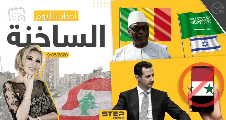 أهم أحداث سوريا والعالم- الأربعاء 19/08/2020: أخبار