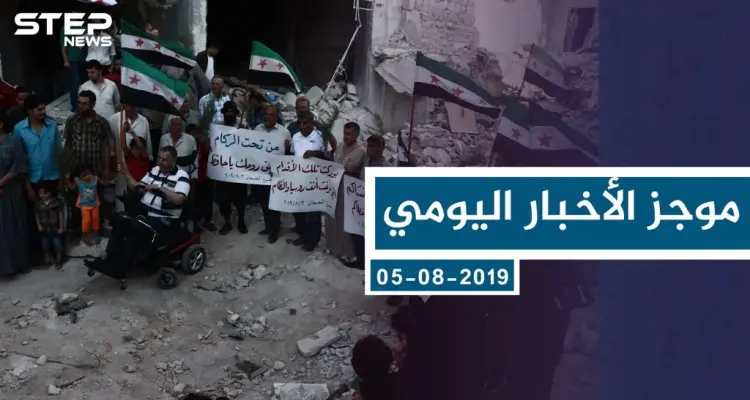 موجز أخبار الوضع السوري ليوم الاثنين 05-08-2019: أخبار
