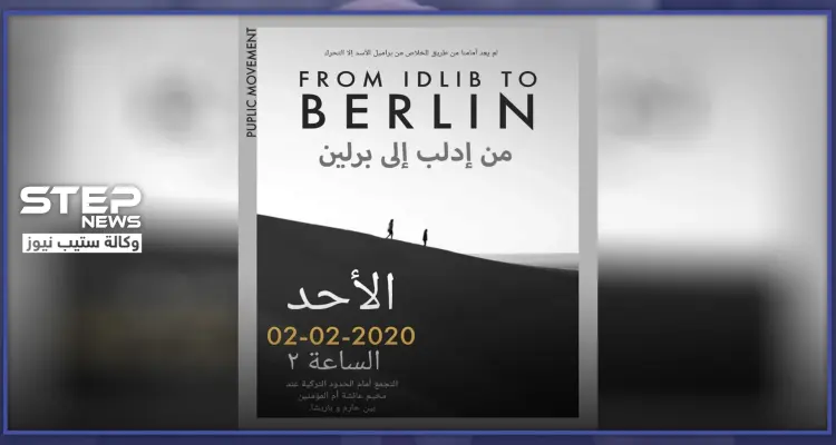 "لا ضامن".. ناشط ميداني يوضح لــ"ستيب" سبب اختيارهم برلين عوضاً عن تركيا في حملتهم غداً: أخبار