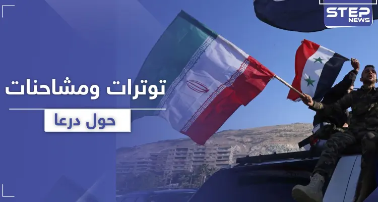 درعا على أعتاب حرب.. إيران وميليشياتها تحشد وروسيا والمعارضة تتفاوضان: أخبار