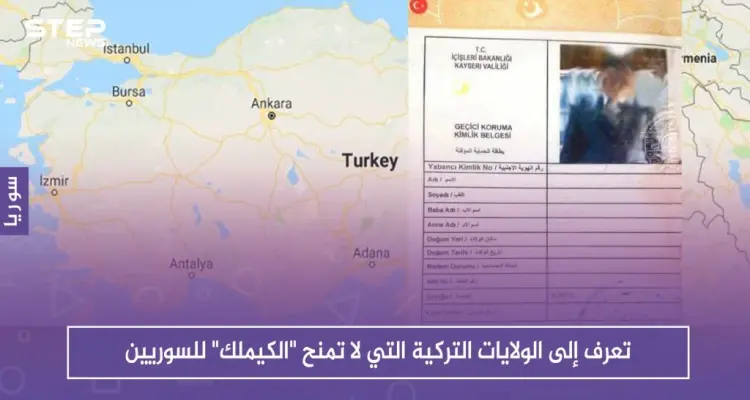 تعرّف إلى الولايات التركية التي لا تمنح "الكيملك" للسوريين: أخبار