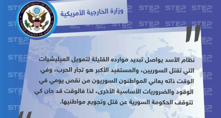 الخارجية الأمريكية: الأسد يواصل تبديد موارده القليلة على تمويل الميليشيات التي تقتل السوريين: أخبار
