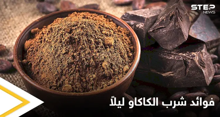 شرب الكاكاو ليلاً للشعور بالاسترخاء والنوم الهادئ إضافة لفوائد عدة تعرف عليها: أخبار