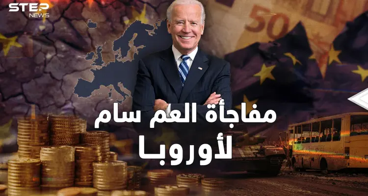 بعد حرب أوكرانيا أمريكا جهزت لقصم أوروبا.."العجوز" كشفت كل شيء متأخرة!: أخبار