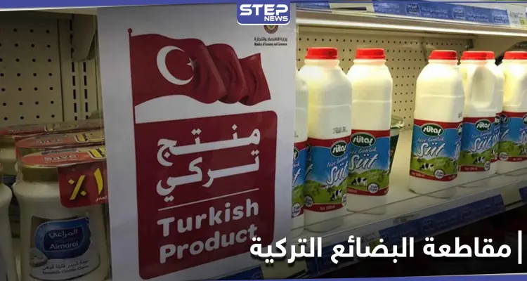 حملات مقاطعة البضائع التركية في عدة دول عربية.. كيف ستؤثر على الاقتصاد التركي: أخبار