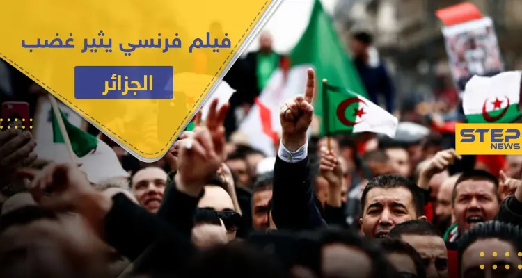 فيلم فرنسي يسيء لـ ثورة الجزائر ويتهم القائمين عليها بـ "المكبوتين جنسيًا".. يشعل الرأي العام: أخبار
