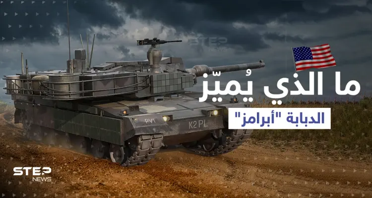 ما الذي يُميّز الدبابة "أبرامز" وكيف ستكمل "الثالوث القاتل" بحرب أوكرانيا؟: أخبار