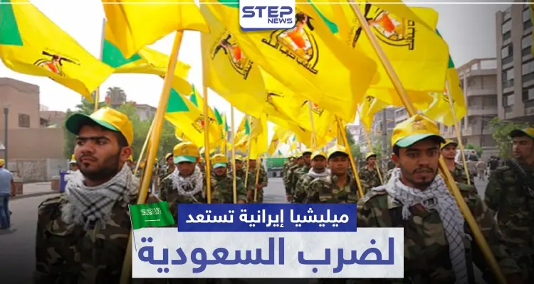 ميليشيا عراقية تدعمها إيران تستعد لضرب السعودية وتعترف بعملية "آرامكو": أخبار