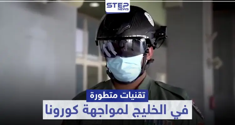 تقنيات متطورة واختراعات حديثة في الخليج لمواجهة كورونا.. تعرف إليها: أخبار