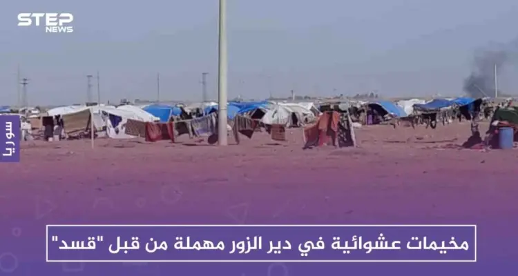 إهمال "قسد" للمخيمات العشوائية في دير الزور يُفاقم المعاناة: أخبار