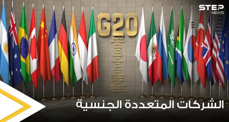 قرار يستهدف الشركات المتعددة الجنسية من قبل دول مجموعة الــ20: أخبار