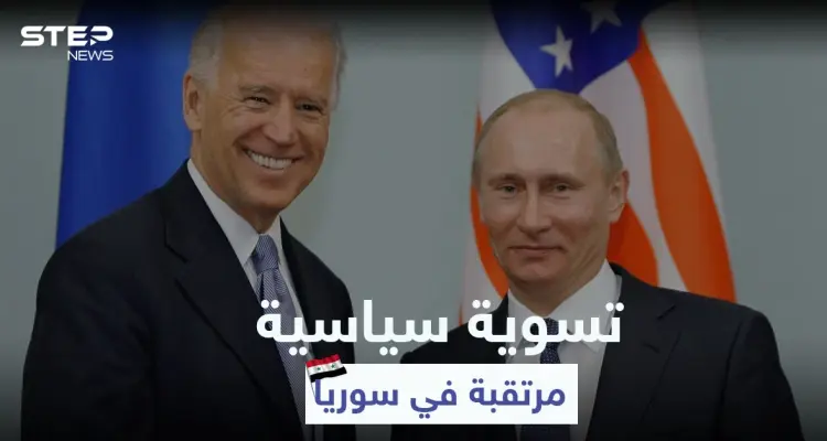 بعد قرار المعابر.. روسيا تتطلع إلى حل سياسي في سوريا بتنسيق مع الولايات المتحدة: أخبار