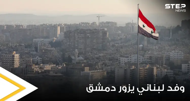 مسؤول لبناني رفيع المستوى يتوجه بزيارة مفاجئة إلى دمشق ومناقشات اقتصادية وحدودية: أخبار