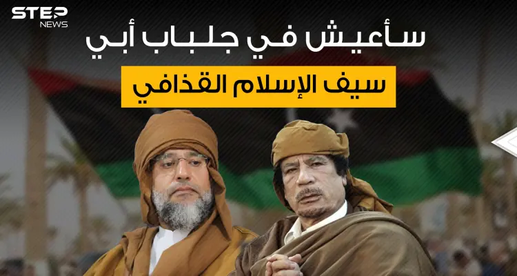 سيف الإسلام القذافي يريد أي يكون زعيم ليبيا فمن يقف وراءه؟!: أخبار