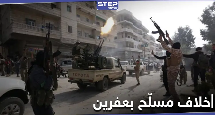 سقوط "قتيل وجرحى" في خلاف مسلح بين فصائل موالية لتركيا في ناحية جندريس بريف عفرين: أخبار